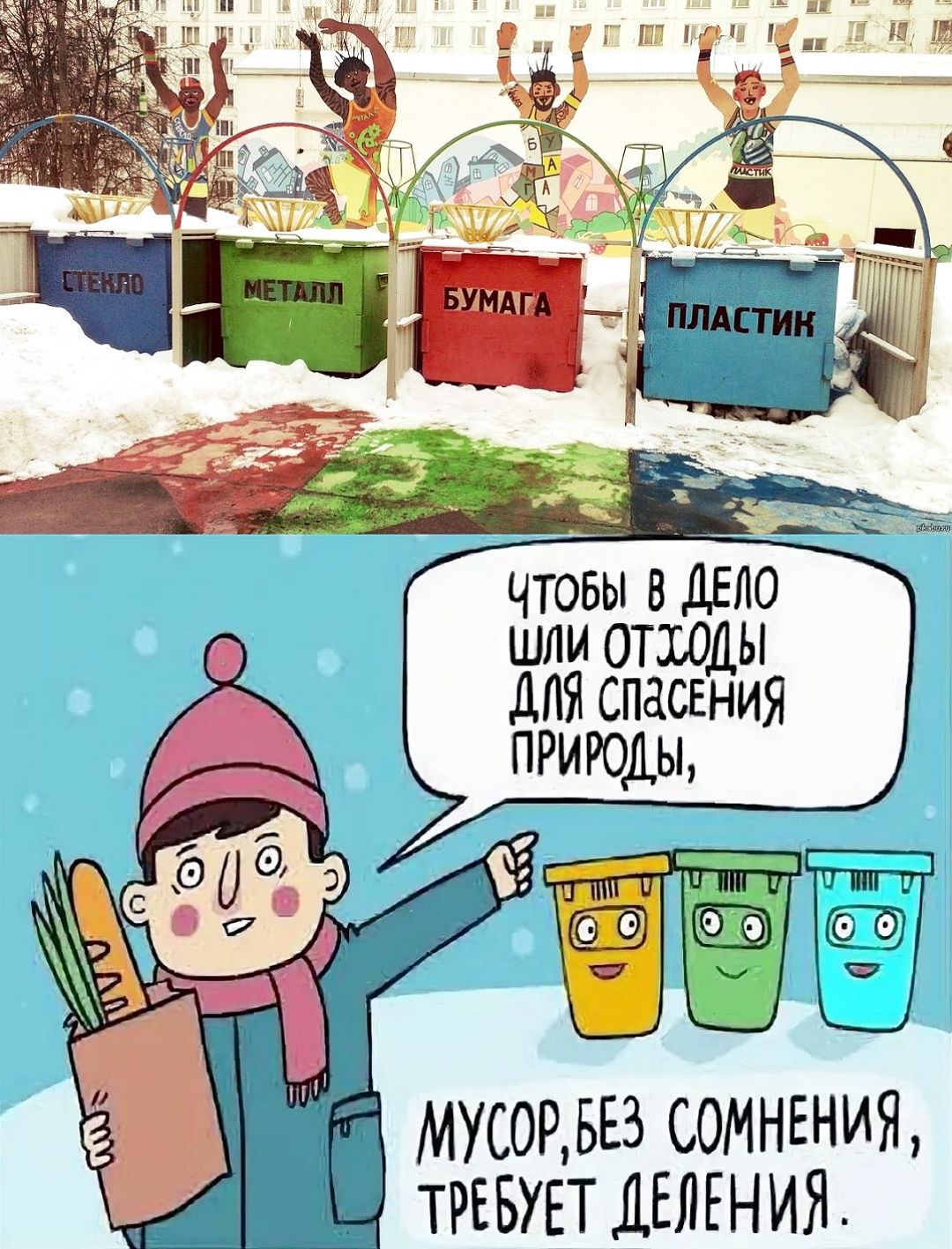 СТЕКЛО МЕТАЛЛ БУМАГА ПЛАСТИК\nЧтобы в дело шли отходы для спасения природы, мусор, без сомнения, требует деления.