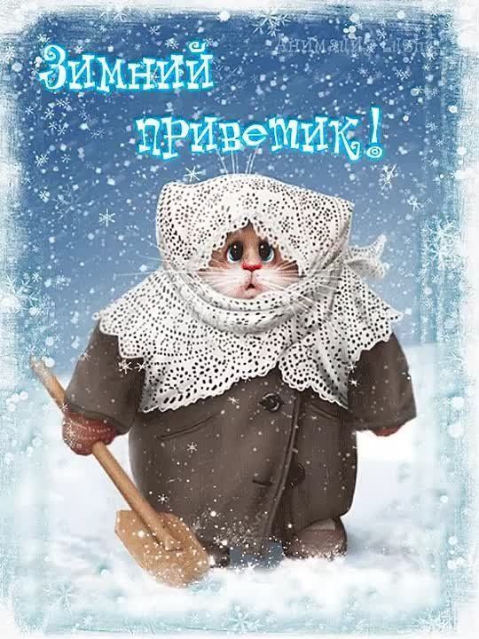 Зимний приветик!