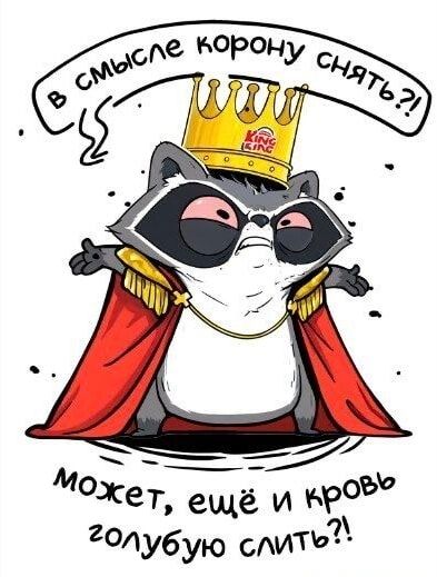 в смысле корону снять?! может, ещё и кровь голубую слить?!