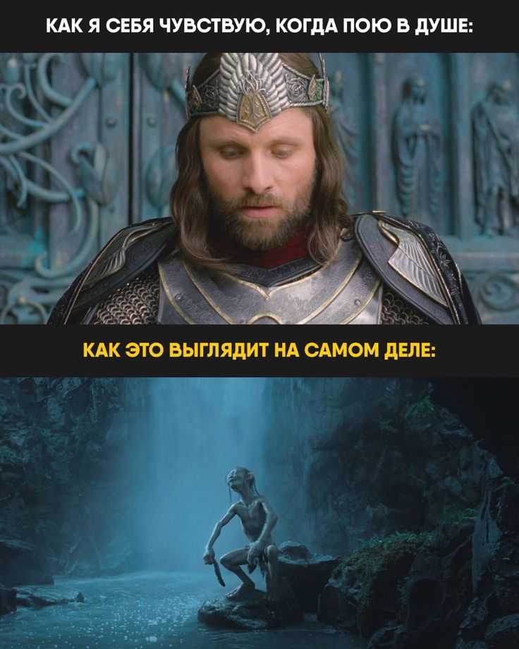 КАК Я СЕБЯ ЧУВСТВУЮ, КОГДА ПОЮ В ДУШЕ:
КАК ЭТО ВЫГЛЛЯДИТ НА САМОМ ДЕЛЕ: