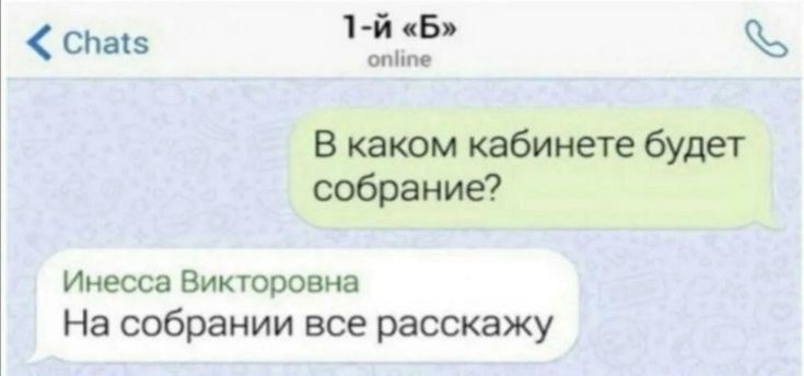 В каком кабинете будет собрание?
Инесса Викторовна На собрании все расскажу