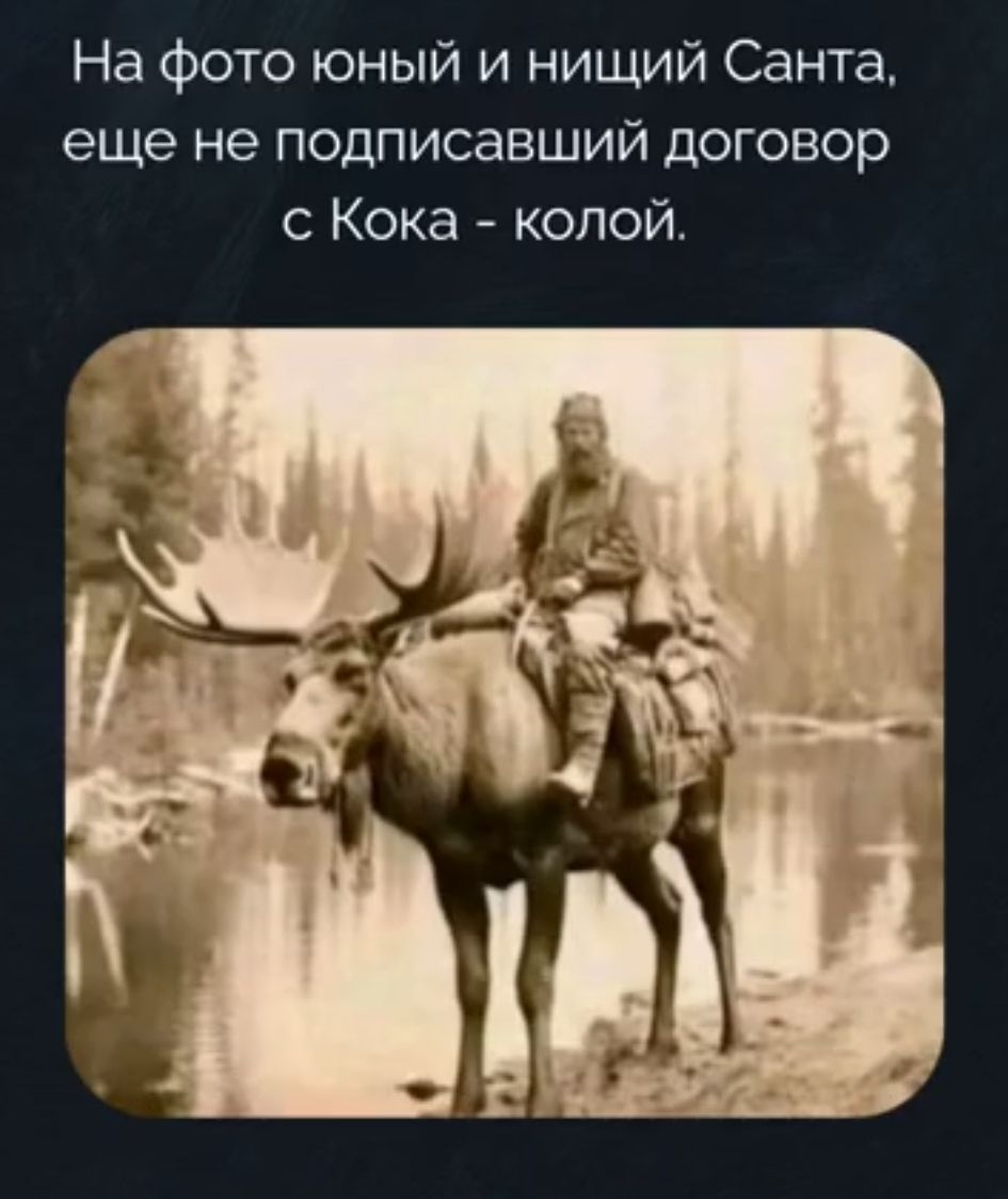 На фото юный и нищий Санта, еще не подписавший договор с Кока-колой.