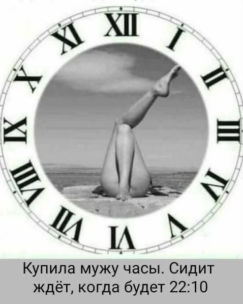Купила мужу часы. Сидит ждёт, когда будет 22:10