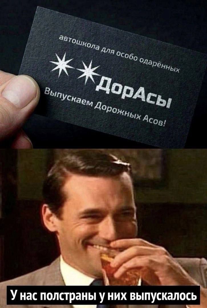 автошкола для особо одарённых
Дорасы
Выпускаем Дорожных Асoв!
У нас полстраны у них выпускалось