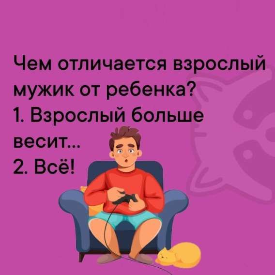 Чем отличается взрослый мужик от ребенка? 1. Взрослый больше весит... 2. Всё!