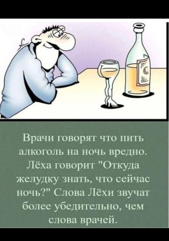 Врачи говорят что пить алкоголь на ночь вредно. Лёха говорит 