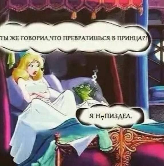 ТЫ ЖЕ ГОВОРИЛ, ЧТО ПРЕВРАТИШЬСЯ В ПРИНЦА?! Я НУПИЗДЕЛ