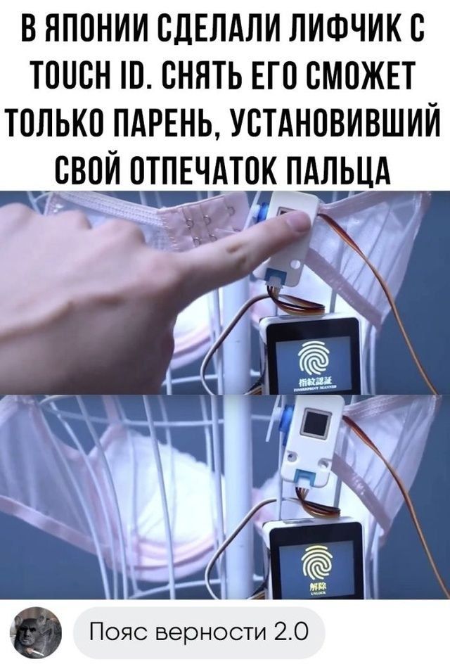 В ЯПОНИИ СДЕЛАЛИ ЛИФЧИК С TOUCH ID. СНЯТЬ ЕГО СМОЖЕТ ТОЛЬКО ПАРЕНЬ, УСТАНОВИВШИЙ СВОЙ ОТПЕЧАТОК ПАЛЬЦА. Пояс верности 2.0