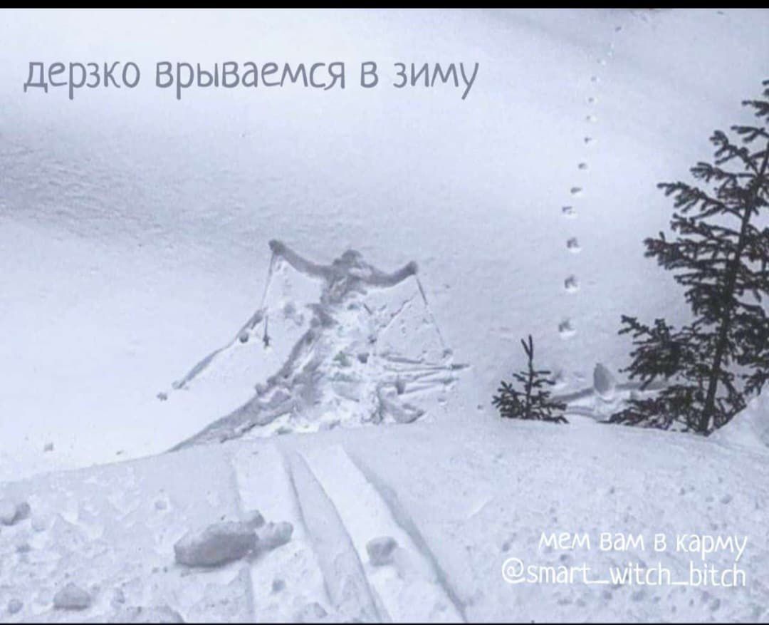 дерзко врываемся в зиму
мем вам в карму
@smart_with_bitch