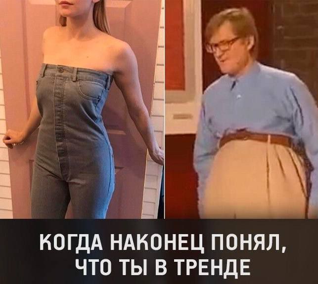 КОГДА НАКОНЕЦ ПОНЯЛ, ЧТО ТЫ В ТРЕНДЕ