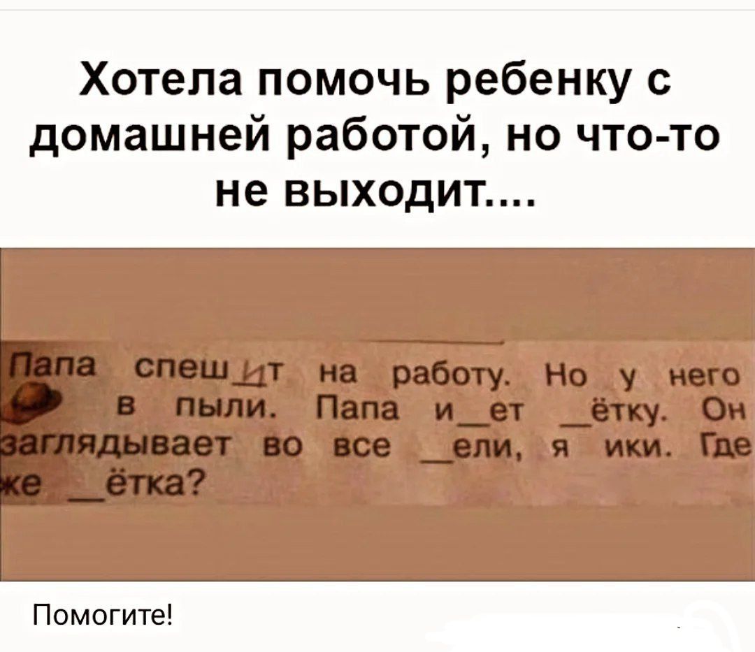 Хотела помочь ребенку с домашней работой, но что-то не выходит.....

Помогите!