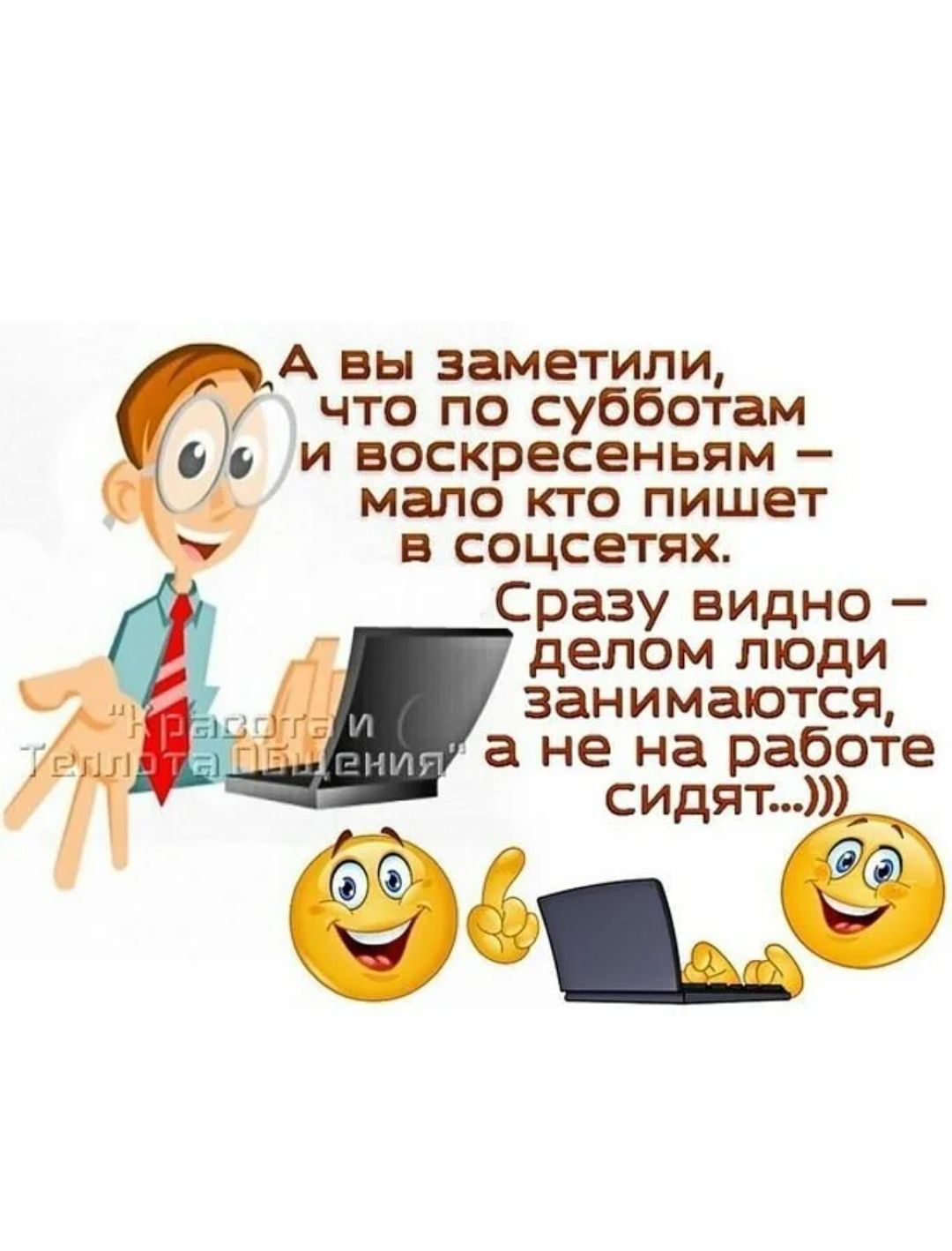 А вы заметили, что по субботам и воскресеньям — мало кто пишет в соцсетях. Сразу видно — делом люди занимаются, а не на работе сидят...)))
