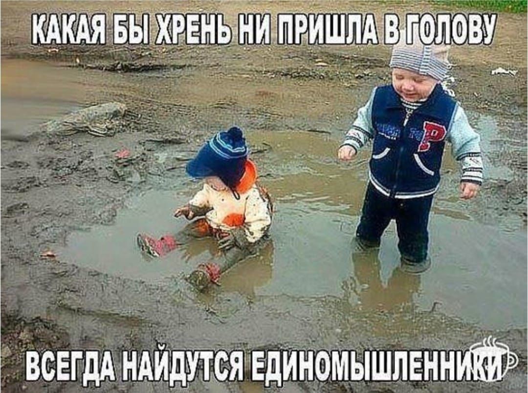 КАКАЯ БУ ХРЕНЬ НИ ПРИШЛА В ГОЛОВУ
ВСЕГДА НАЙДУТСЯ ЕДИНОМЫШЛЕННИКИ