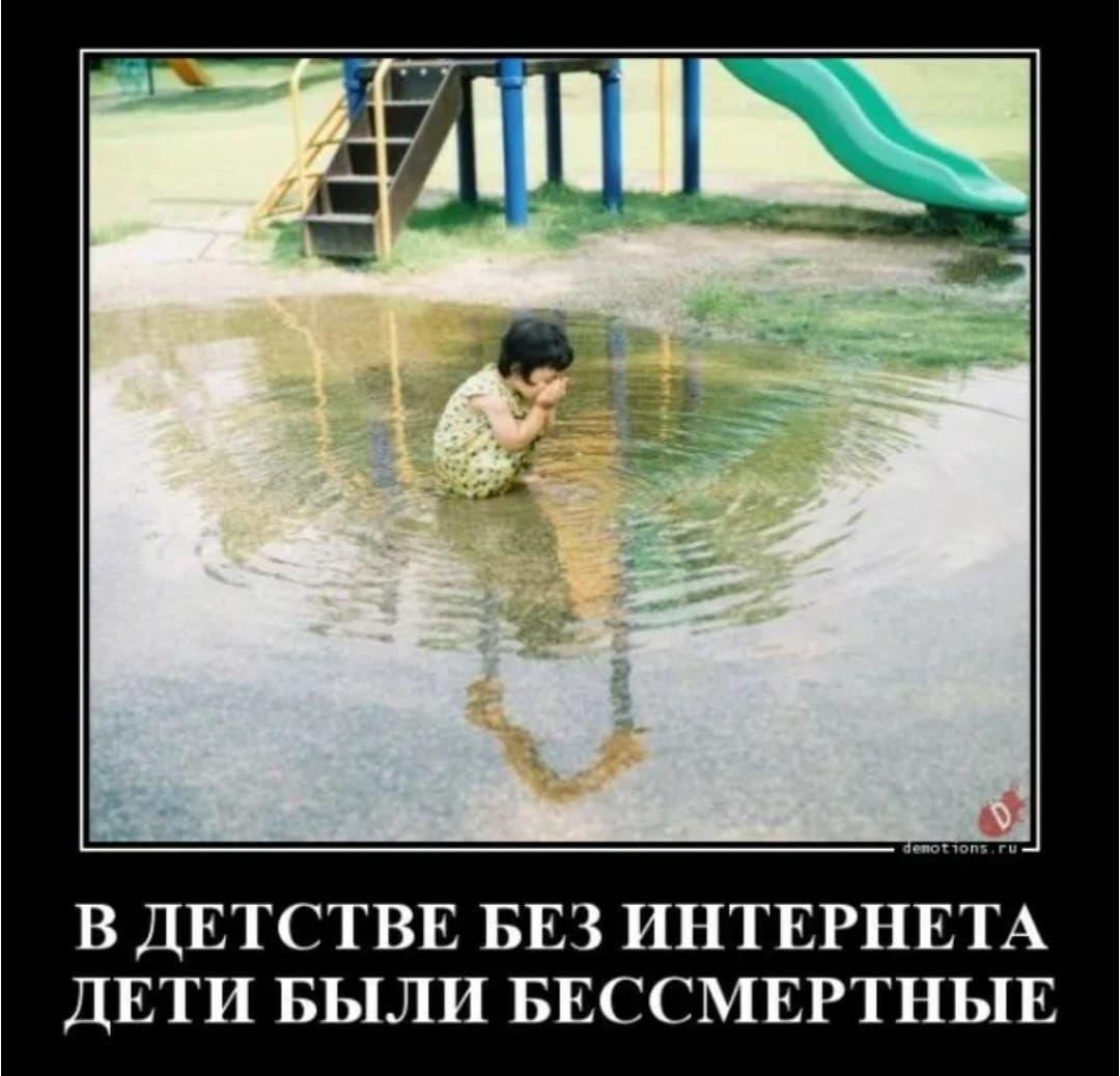 В ДЕТСТВЕ БЕЗ ИНТЕРНЕТА ДЕТИ БЫЛИ БЕССМЕРТНЫЕ