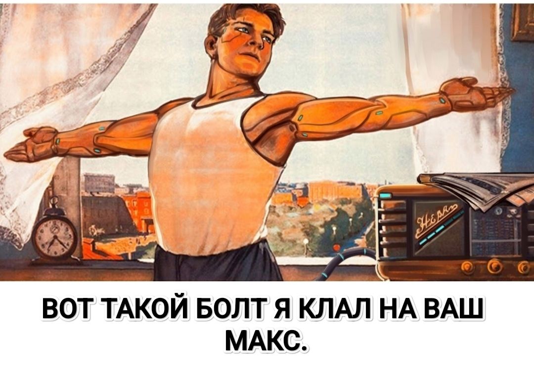 ВОТ ТАКОЙ БОЛТ Я КЛАЛ НА ВАШ МАКС.