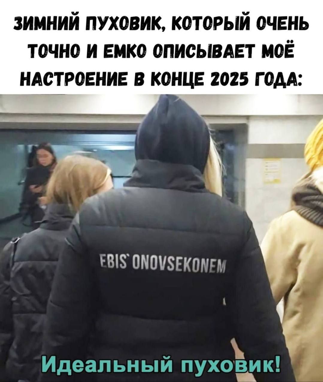 Зимний пуховик, который очень точно и емко описывает моё настроение в конце 2025 года:

Идеальный пуховик!

EBIS' ONOVSEKONEM