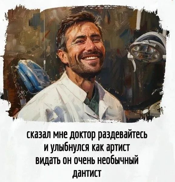 сказал мне доктор раздевайтесь и улыбнулся как артист видать он очень необычный дантист