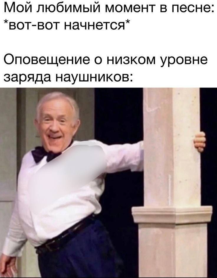 Мой любимый момент в песне: *вот-вот начнется* Оповещение о низком уровне заряда наушников: