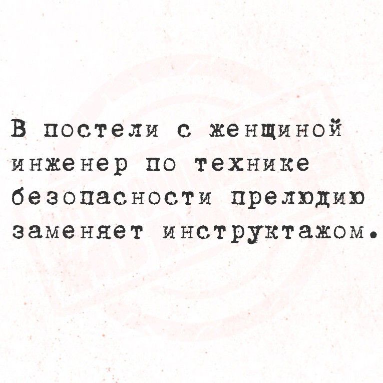 В постели с женщиной инженер по технике безопасности прелюдию заменяет инструктажом.
Session ID: 1020898.