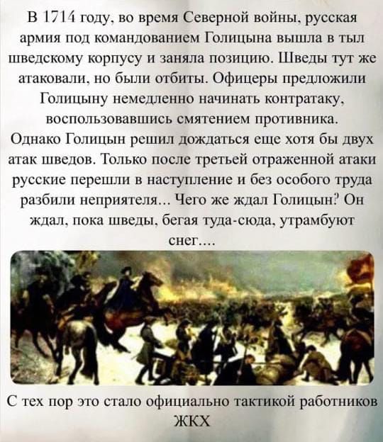 В 1714 году, во время Северной войны, русская армия под командованием Голицынa вышла в тыл шведскому корпусу и заняла позицию. Шведы тут же атаковали, но были отбиты. Офицеры предложили Голицыну немедленно начинать контратаку, воспользовавшись смятием противника. Однако Голицын решил дождаться еще хоть бы двух атак шведов. Только после третьей отра