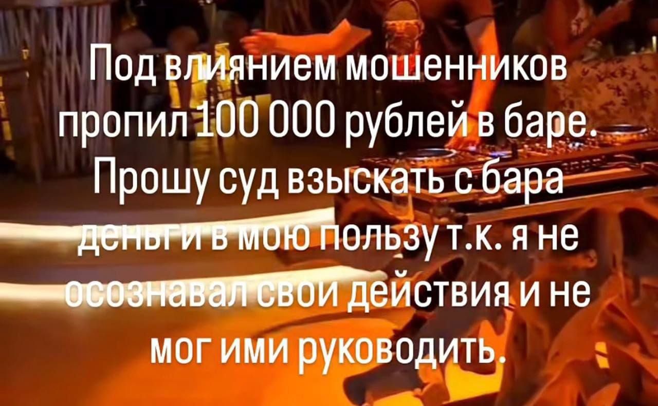 Под влиянием мошенников пропил 100 000 рублей в баре. Прошу суд взыскать с бара деньги в мою пользу т.к. я не осознавал свой действия и не мог ими руководить.