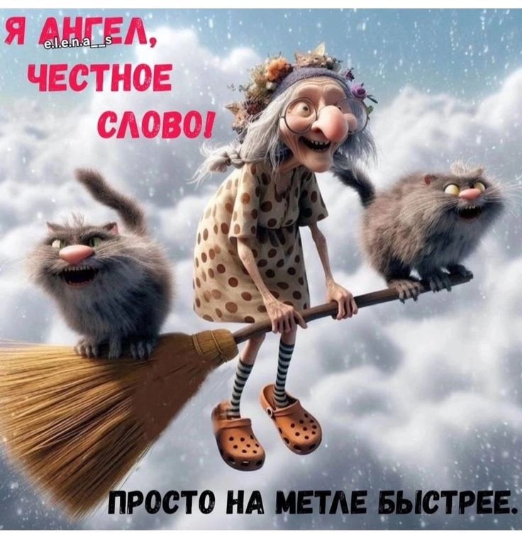 Я АНГЕЛ, ЧЕСТНОЕ СЛОВО! ПРОСТО НА МЕТЛЕ БЫСТРЕЕ.