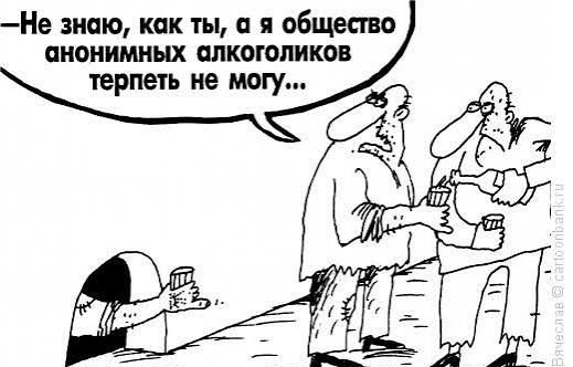 — Не знаю, как ты, а я общество анонимных алкоголиков терпеть не могу...