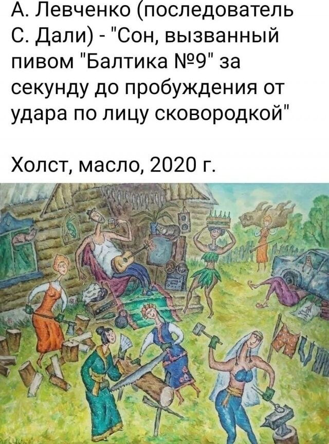 А. Левченко (последователь С. Дали) - 