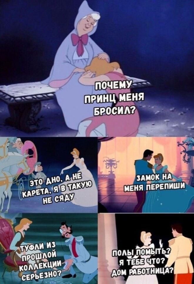 ПОЧЕМУ ПРИНЦ МЕНЯ БРОСИЛ?
ЭТО ДНО, А НЕ КАРЕТА, Я В ТАКУЮ НЕ СЯДУ
ЗАМок НА МЕНЯ ПЕРЕПИШИ
ТУФЛИ ИЗ ПРОШЛОЙ КОЛЛЕКЦИИ СЕРЬЕЗНО?
ПОЛЫ ПОМЫТЬ? Я ТЕБЕ ЧТО? ДОМРАБОТНИЦА?