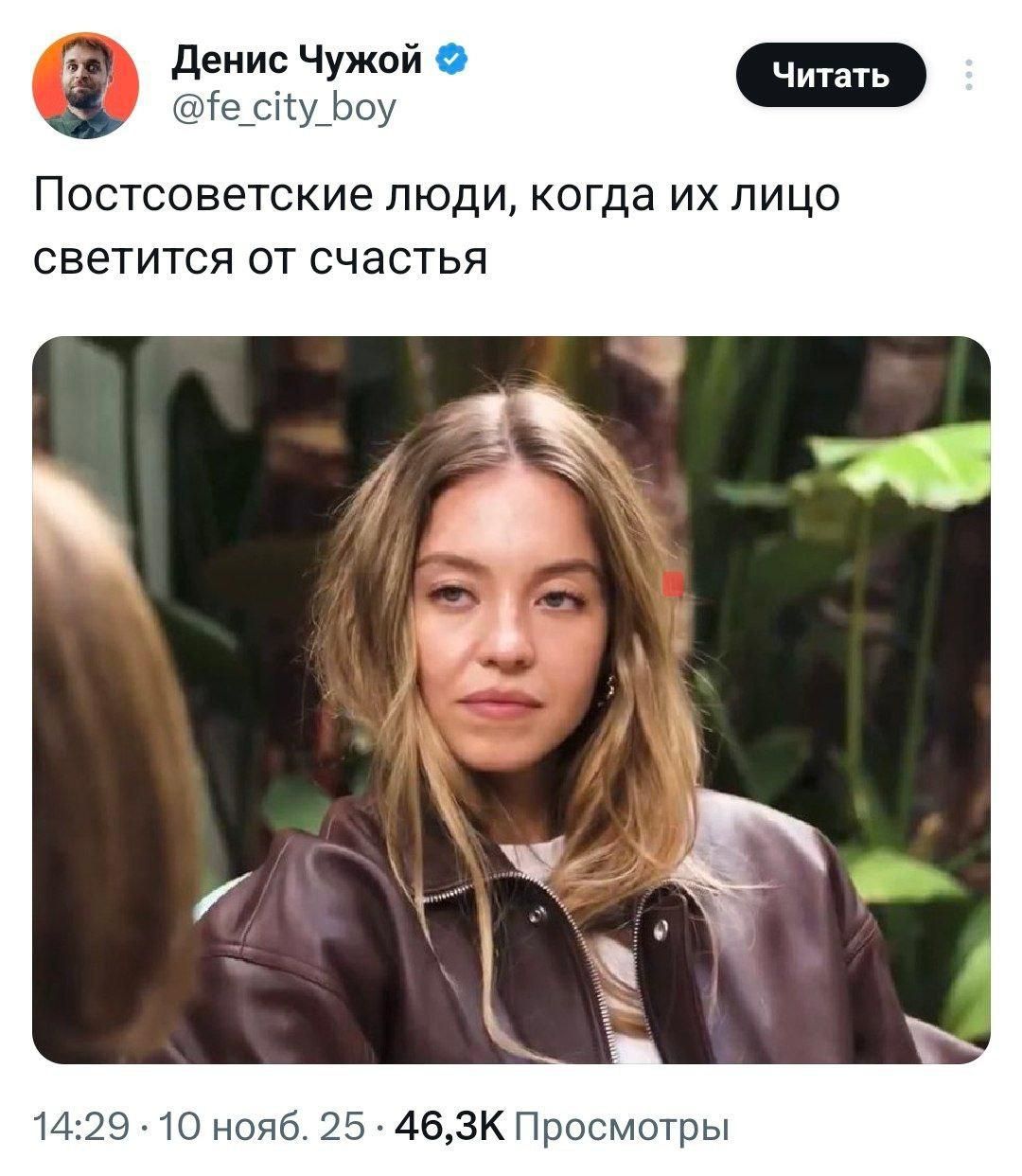 Постсоветские люди, когда их лицо светится от счастья