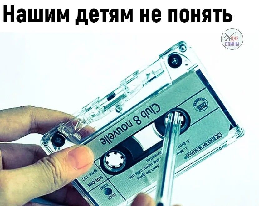 Нашим детям не понять