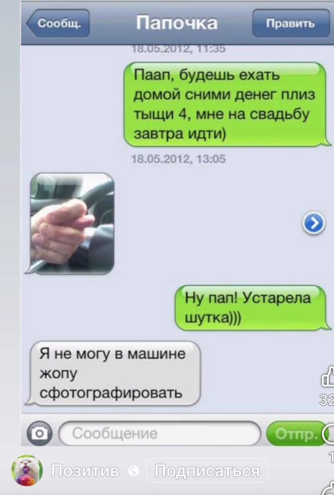 Папа, будешь ехать домой сними денег плиз тыщи 4, мне на свадьбу завтра идти)
[фото] Я не могу в машине жопу сфотографировать
Ну пап! Устарела шутка)))