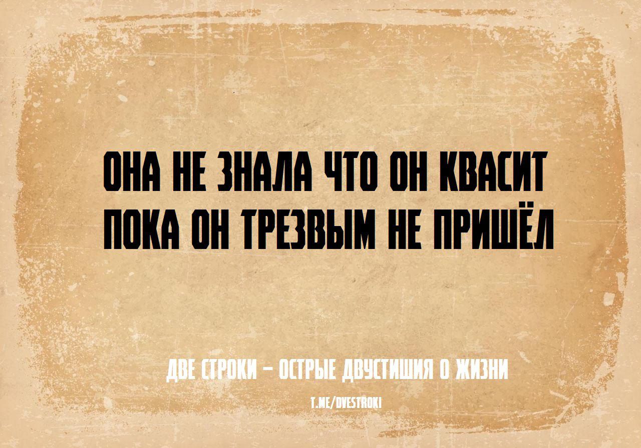 ОНА НЕ ЗНАЛА ЧТО ОН КВАСИТ ПОКА ОН ТРЕЗВЫМ НЕ ПРИШЁЛ
Две сороки – острые двусмысления о жизни