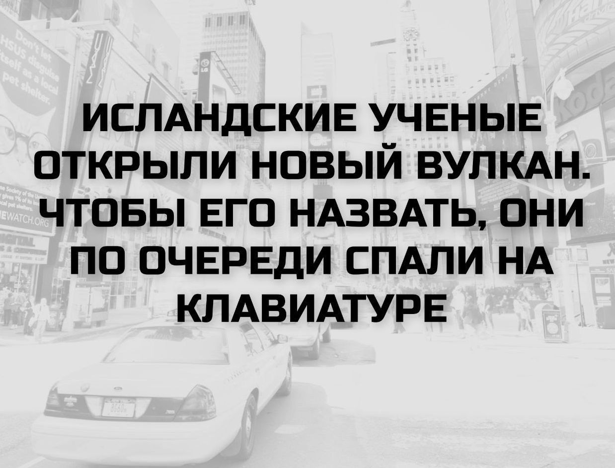 ИСЛАНДСКИЕ УЧЕНЫЕ ОТКРЫЛИ НОВЫЙ ВУЛКАН, ЧТОБЫ ЕГО НАЗВАТЬ, ОНИ ПО ОЧЕРЕДИ СПАЛИ НА КЛАВИАТУРЕ