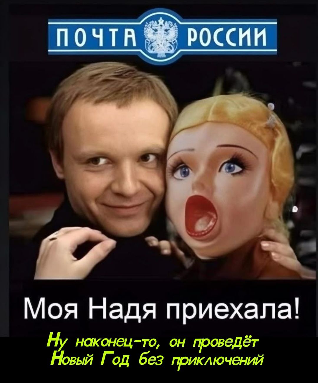 ПОЧТА РОССИИ
Моя Надя приехала!
Ну наконец-то, он проведёт Новый Год без приключений