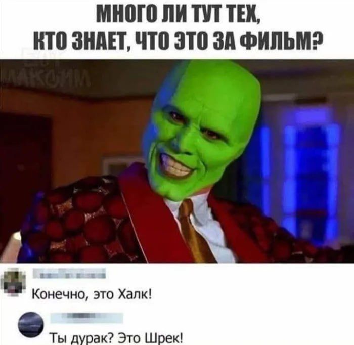 МНОГО ЛИ ТУТ ТЕХ, КТО ЗНАЕТ, ЧТО ЭТО ЗА ФИЛЬМ? Конечно, это Халк! Ты дурак? Это Шрек!