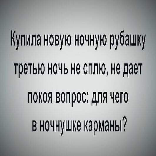 Купила новую ночную рубашку третью ночь не сплю, не даёт покоя вопрос: для чего в ночнушке карманы?