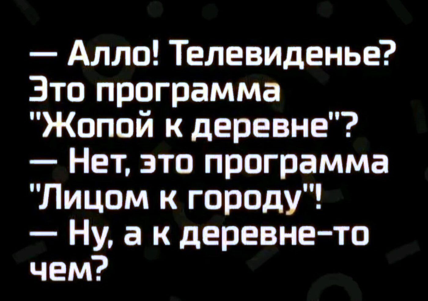 — Алло! Телевиденье?\nЭто программа 
