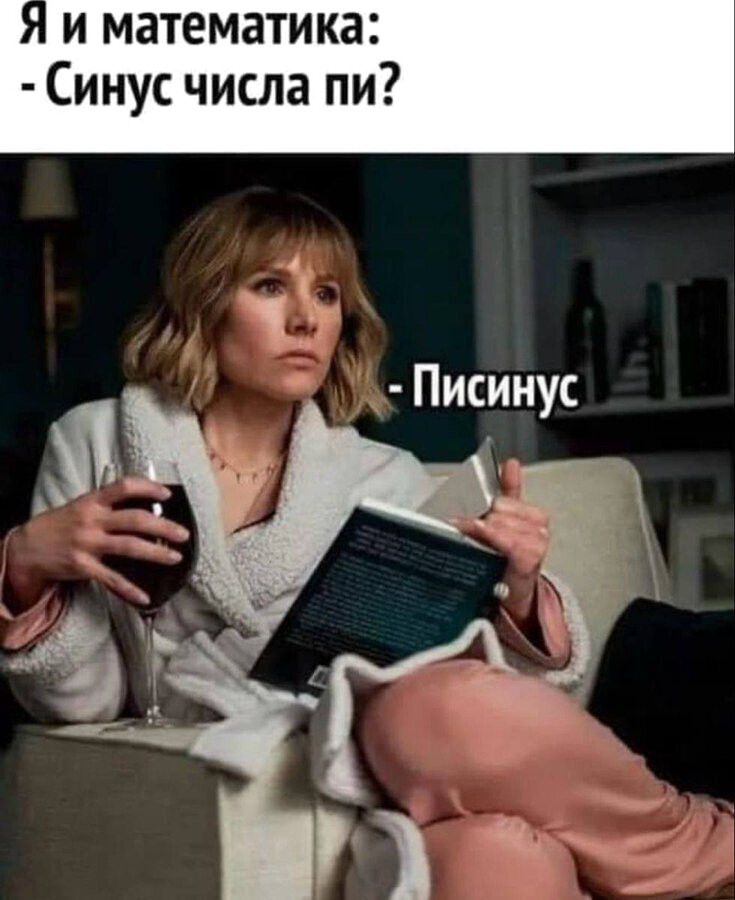 Я и математика: - Синус числа пи? - Писинус