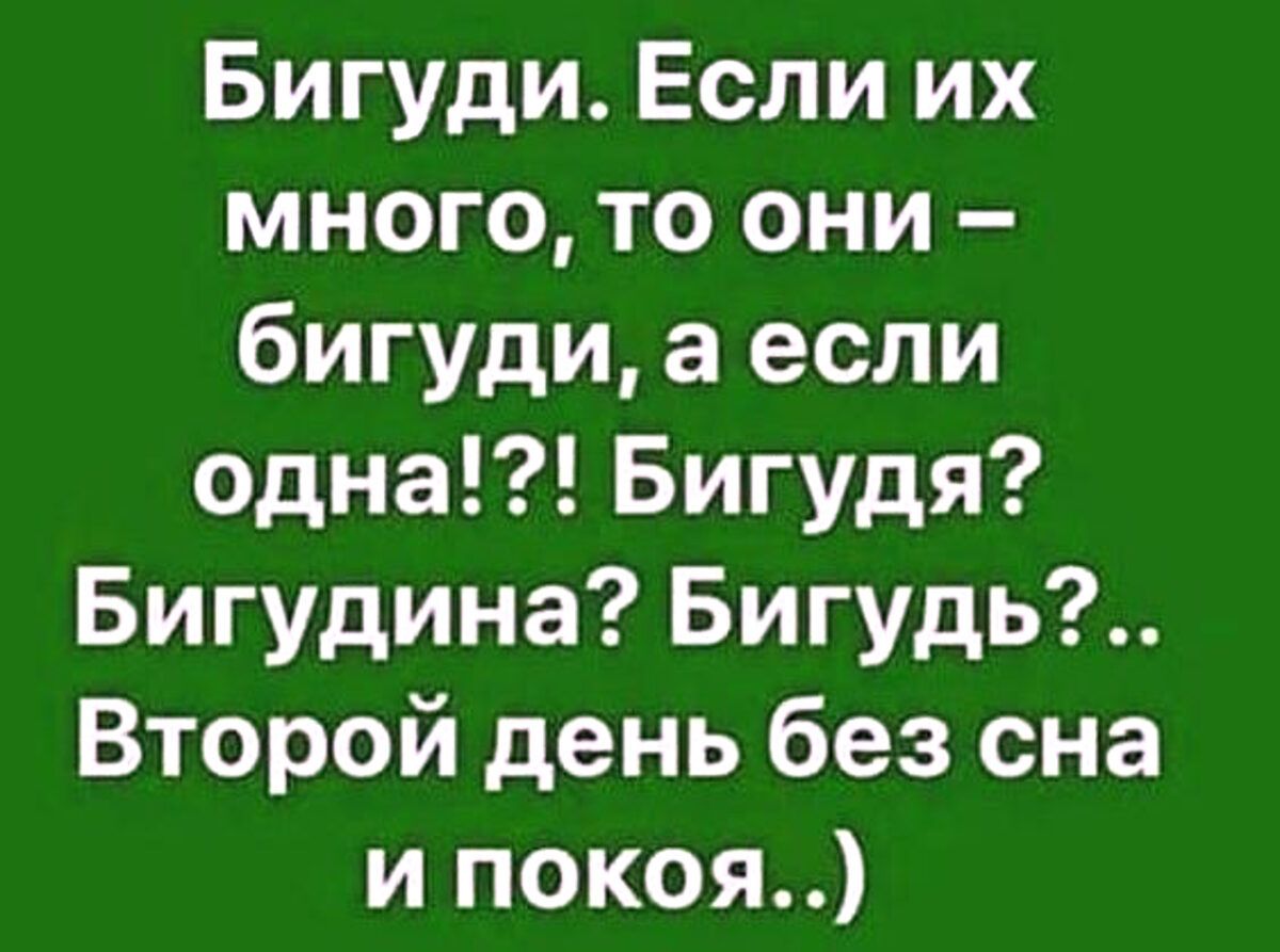 Бигуди. Если их много, то они – бигуди, а если одна!?! Бигудя? Бигудина? Бигудь?.. Второй день без сна и покоя..)