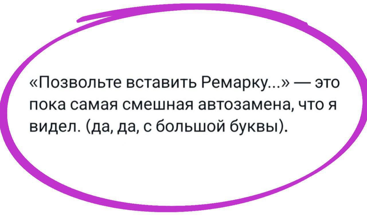 «Позвольте вставтьь Ремарку...» — это пока самая смешная автозамена, что я видел. (да, да, с большой буквы).