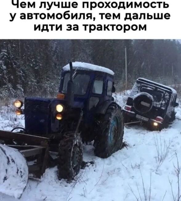 Чем лучше проходимость у автомобиля, тем дальше идти за трактором