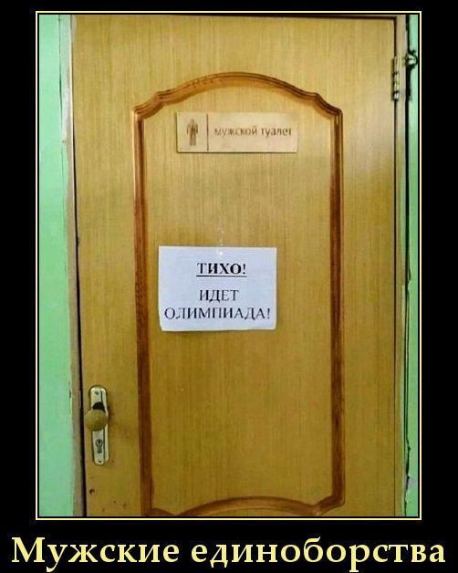 МУЖСКОЙ ТУАЛЕТ
ТИХО! ИДЕТ ОЛИМПИАДА!