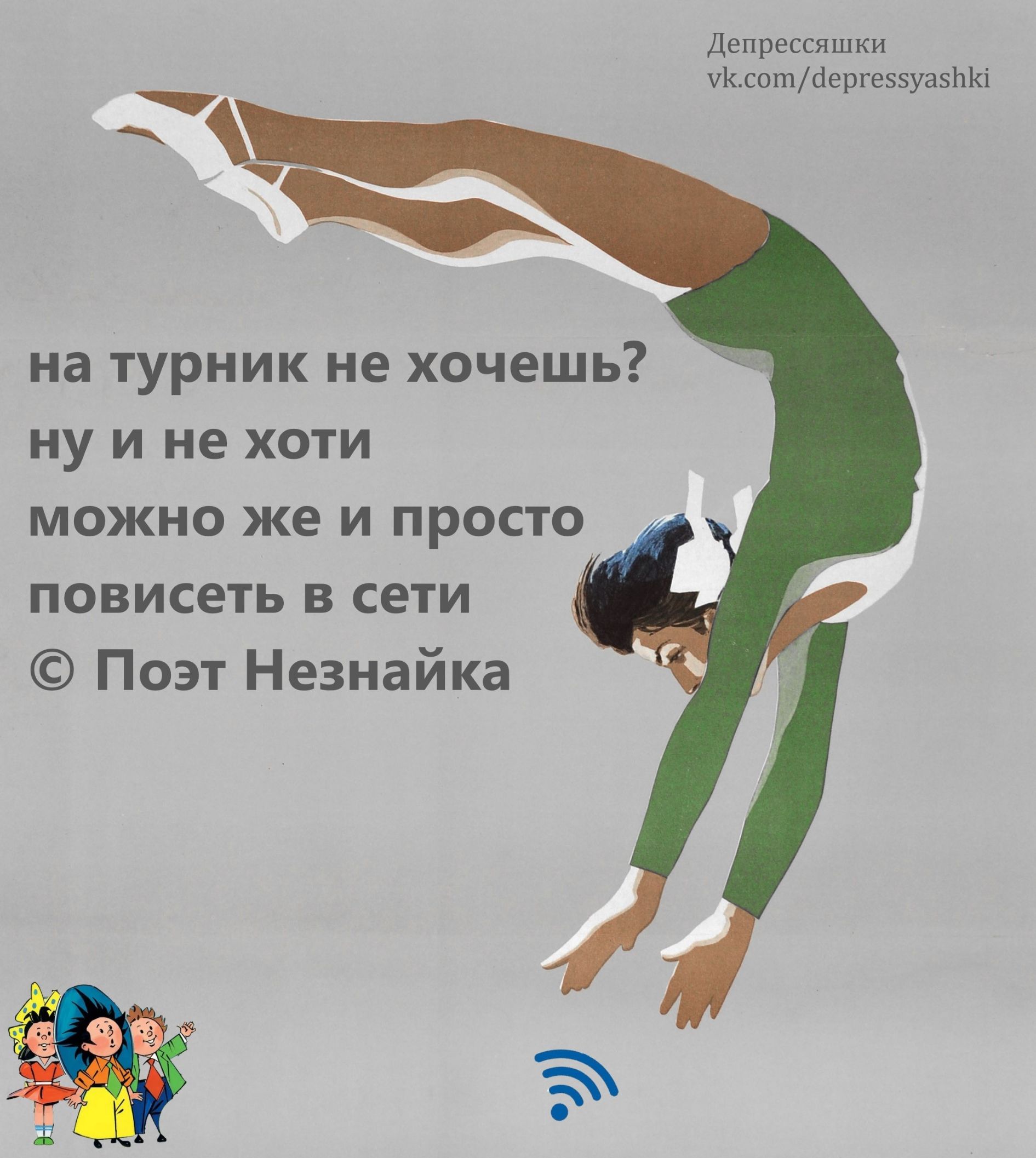 на турник не хочешь? ну и не хочи можно же и просто повисеть в сети © Поэт Незнайка