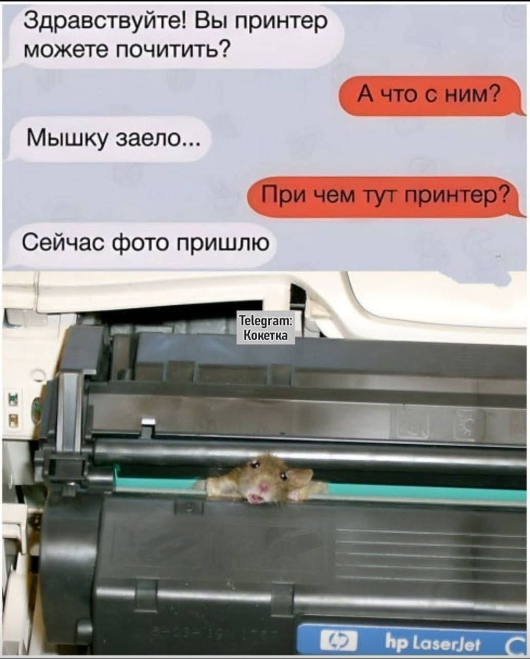 Здравствуйте! Вы принтер можете почитать?
А чо с ним?
Мышку заело...
При чем тут принтер?
Сейчас фото пришлю