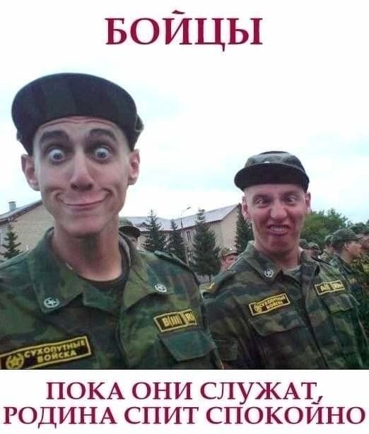 БОЙЦЫ
ПОКА ОНИ СЛУЖАТ РОДИНА СПИТ СПОКОЙНО