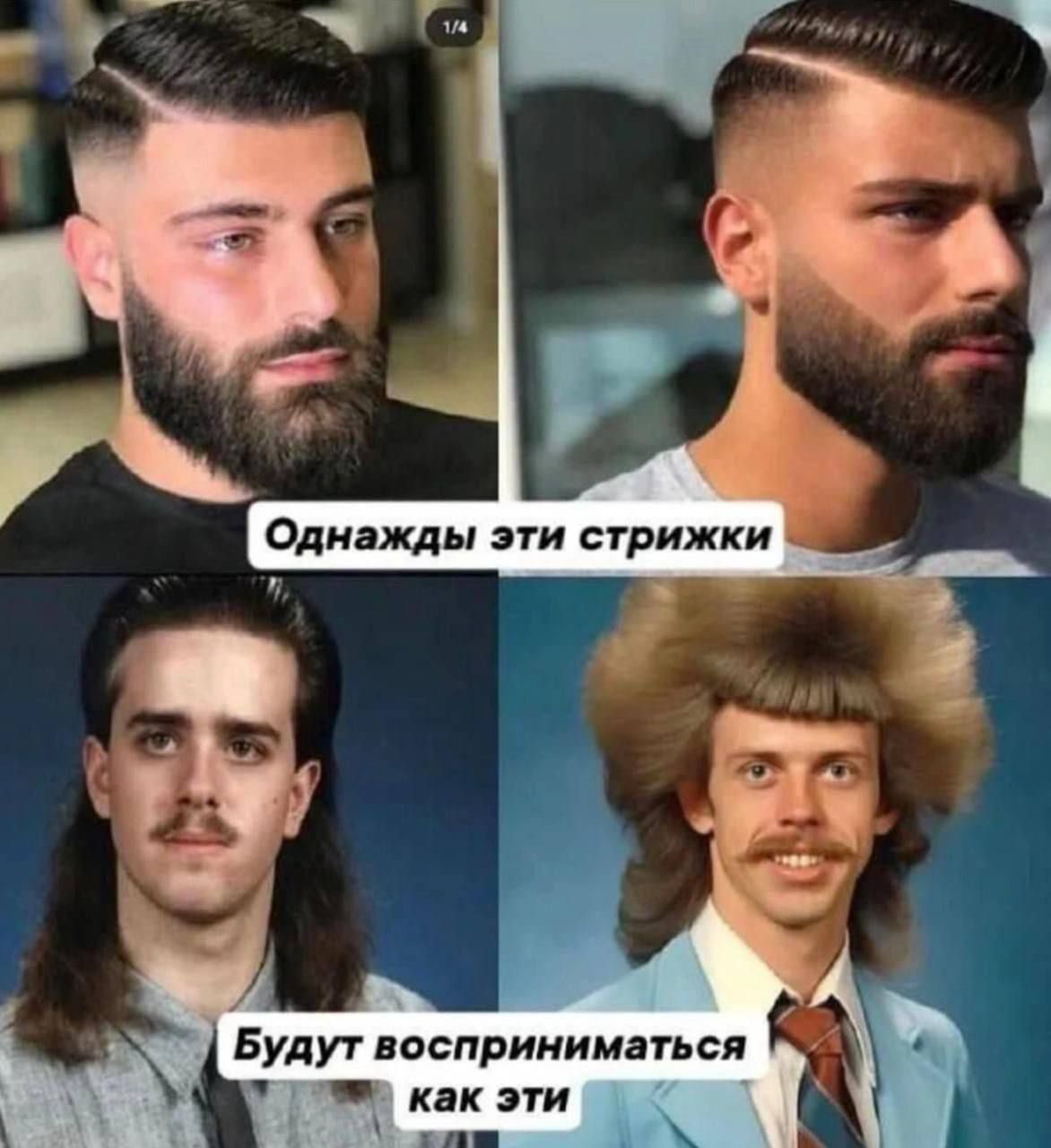 Однажды эти стрижки
Будут восприниматься как эти