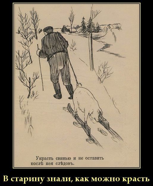 В старину знали, как можно красть. [неразборчивый текст над левой нижней надписью]
