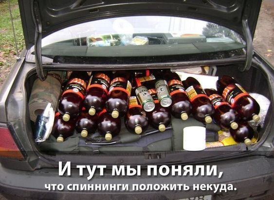 И тут мы поняли, что спиннинги положить некуда.