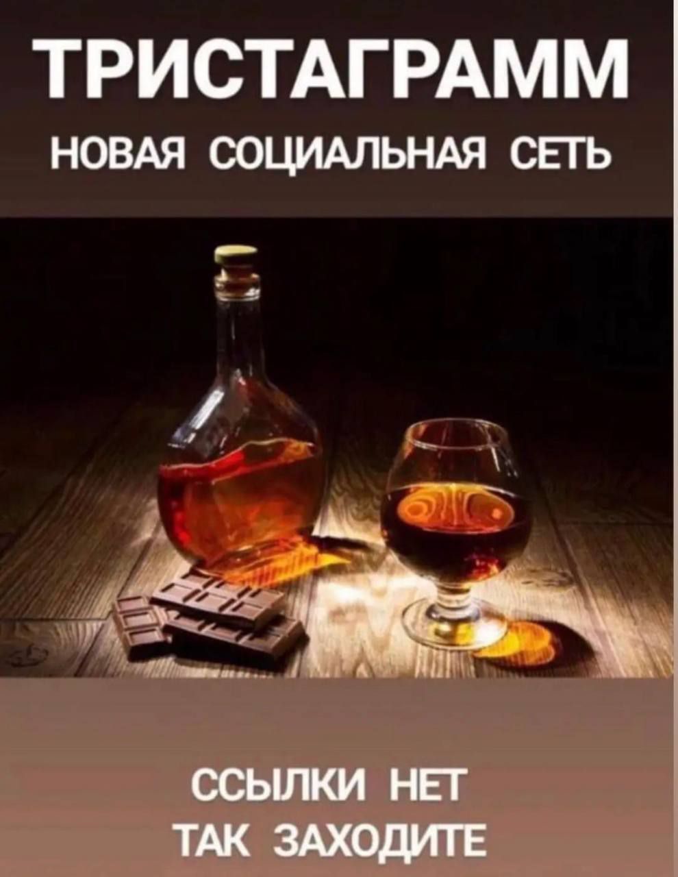 ТРИСТАГРАМ
НОВАЯ СОЦИАЛЬНАЯ СЕТЬ
ССЫЛКИ НЕТ
ТАК ЗАХОДИТЕ